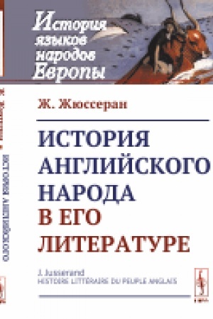 Обложка: История английского народа в его литературе. Пер. с фр.