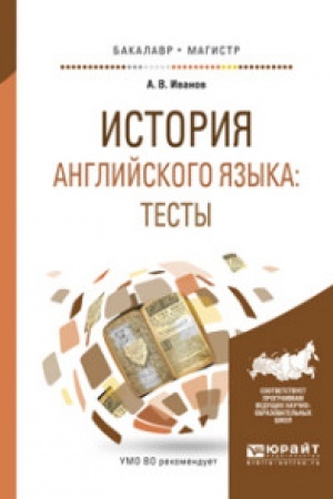 Buchcover: ISTORIJA ANGLIJSKOGO JAZYKA: TESTY. Učebnoe posobie dlja vuzov