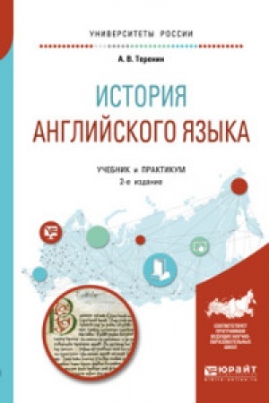Buchcover: ISTORIJA ANGLIJSKOGO JAZYKA 2-e izd., per. i dop. Učebnik i praktikum dlja vuzov