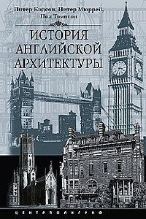 Cover: Istoriya anglijskoj architektury