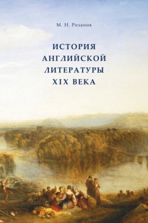 Buchcover: ISTORIJA ANGLIJSKOJ LITERATURY XIX VEKA