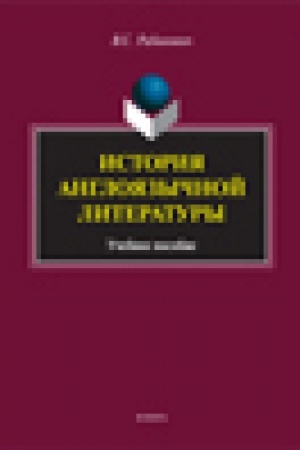 Buchcover: Istorija anglojazyčnoj literatury: učeb. posobie