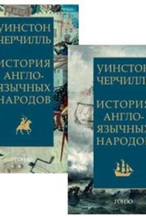 Обложка: История англоязычных народов.Черчилль.(из 2-х кн.в 4-х тт.)
