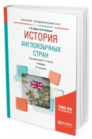 Buchcover: ISTORIJA ANGLOJAZYČNYCH STRAN 2-e izd., per. i dop. Učebnik dlja vuzov