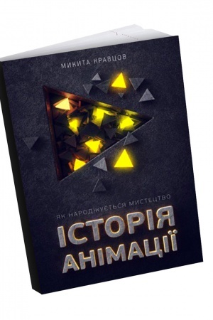 Buchcover: Istorija animaciï: JAk narodžujet′sja mystectvo