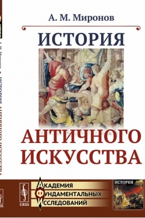 Buchcover: Istorija antičnogo iskusstva