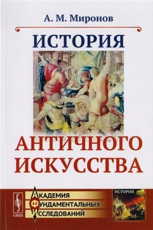 Buchcover: Istorija antičnogo iskusstva