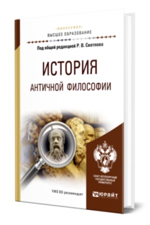 Обложка: ИСТОРИЯ АНТИЧНОЙ ФИЛОСОФИИ. Учебное пособие для вузов