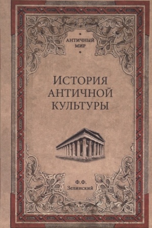 Buchcover: Istorija antičnoj kul′tury