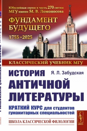 Обложка: История античной литературы: Краткий курс для студентов гуманитарных специальностей