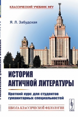 Cover: Istoriya antichnoj literatury. Kratkij kurs dlya studentov gumanitarnych special′nostej