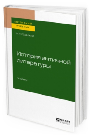 Обложка: ИСТОРИЯ АНТИЧНОЙ ЛИТЕРАТУРЫ. Учебник для вузов