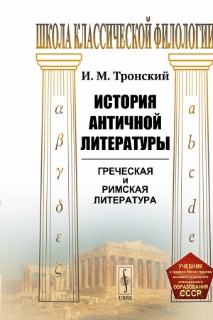 Обложка: История античной литературы