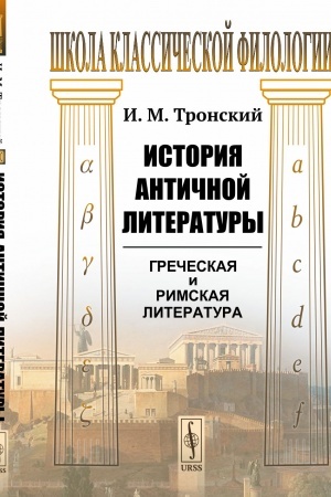 Обложка: История античной литературы