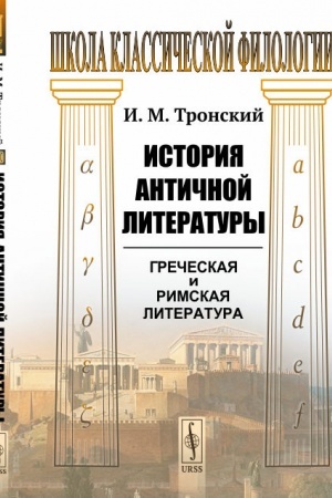 Обложка: История античной литературы