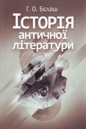 Обложка: Історія античної літератури