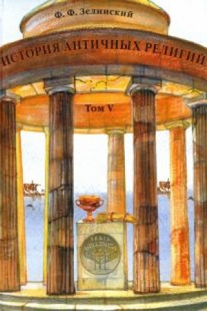 Обложка: История античных религий. Том 5