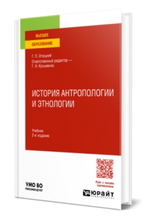 Обложка: ИСТОРИЯ АНТРОПОЛОГИИ И ЭТНОЛОГИИ 2-е изд. Учебник для вузов