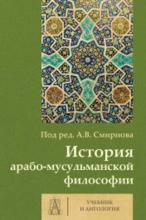 Buchcover: Istorija arabo-musul′manskoj filosofii: Učebnik i antologija