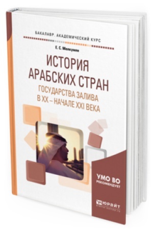 Buchcover: ISTORIJA ARABSKICH STRAN. GOSUDARSTVA ZALIVA V CHCH — NAČALE CHCHI VEKA. Učebnoe posobie dlja vuzov