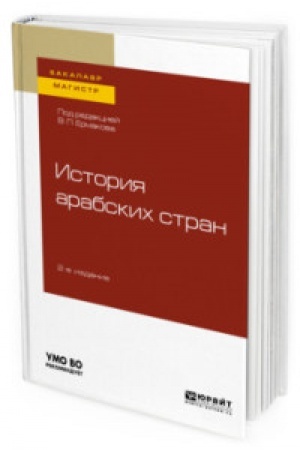 Buchcover: ISTORIJA ARABSKICH STRAN 2-e izd., per. i dop. Učebnoe posobie dlja vuzov