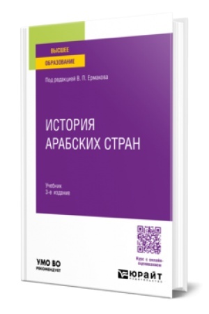 Buchcover: ISTORIJA ARABSKICH STRAN 3-e izd., per. i dop. Učebnik dlja vuzov