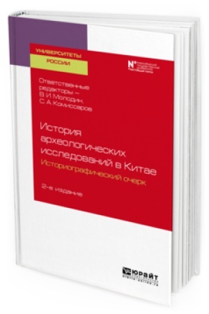 Cover: ISTORIYA ARCHEOLOGICHESKICH ISSLEDOVANIJ V KITAE: ISTORIOGRAFICHESKIJ OCHERK 2-e izd. Uchebnoe posobie dlya vuzov