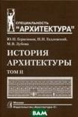 Cover: Istoriya architektury. Uchebnik. V 2-ch tt. T. 2