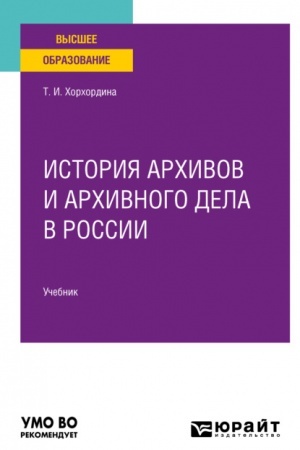 Buchcover: ISTORIJA ARCHIVOV I ARCHIVNOGO DELA V ROSSII. Učebnik dlja vuzov