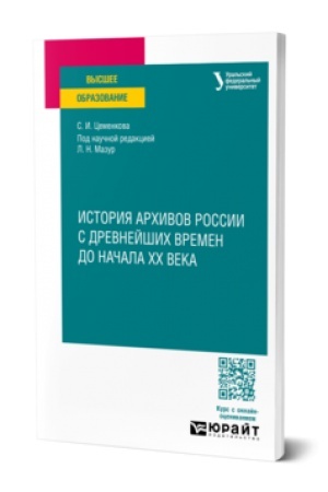 Cover: ISTORIYA ARCHIVOV ROSSII S DREVNEJSHICH VREMEN DO NACHALA XX VEKA. Uchebnoe posobie dlya vuzov