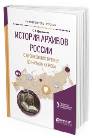 Buchcover: ISTORIJA ARCHIVOV ROSSII S DREVNEJŠICH VREMEN DO NAČALA XX VEKA. Učebnoe posobie dlja vuzov