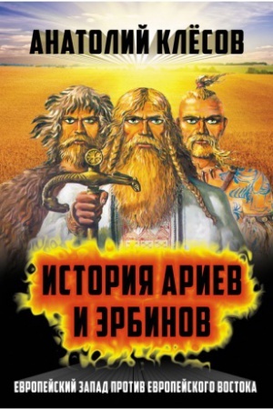 Обложка: История Ариев и Эрбинов. Европейский Запад против Европейского Востока