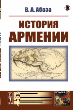 Обложка: История Армении