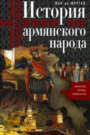 Обложка: История армянского народа. Доблестные потомки великого Ноя