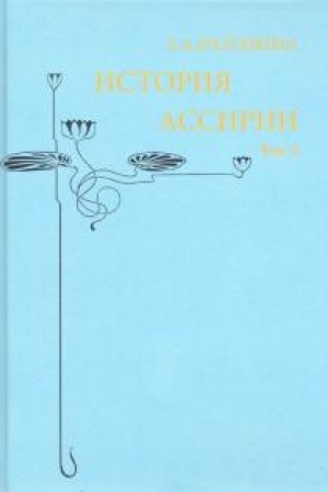 Buchcover: Istorija Assirii. Tom 2.