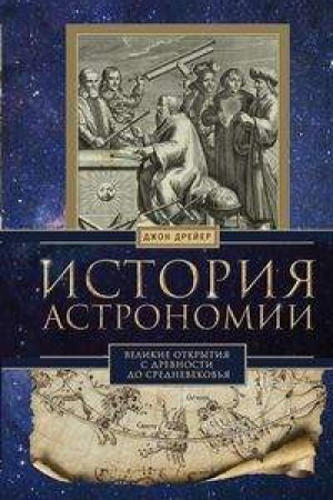 Обложка: История астрономии. Великие открытия с древности до средневековья