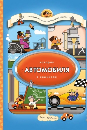 Обложка: История автомобиля в комиксах