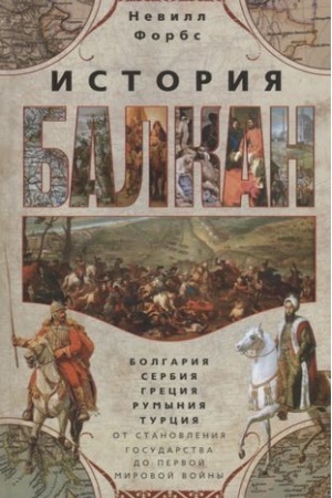 Buchcover: Istorija Balkan. Bolgarija, Serbija, Grecija, Rumynija, Turcija. Ot stanovlenija gosudarstva do Pervoj mirovoj vojny