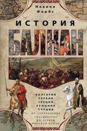 Buchcover: Istorija Balkan. Bolgarija, Serbija, Grecija, Rumynija, Turcija. Ot stanovlenija gosudarstva do Pervoj mirovoj vojny