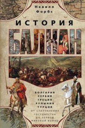 Buchcover: Istorija Balkan. Bolgarija, Serbija, Grecija, Rumynija, Turcija. Ot stanovlenija gosudarstva do Pervoj mirovoj vojny