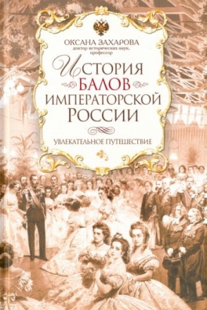 Buchcover: Istorija balov imperatorskoj Rossii. Uvlekatel′noe putešestvie