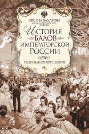 Buchcover: Istorija balov imperatorskoj Rossii. Uvlekatel′noe putešestvie