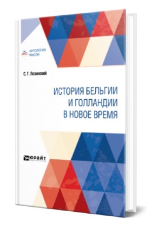 Buchcover: ISTORIJA BEL′GII I GOLLANDII V NOVOE VREMJA