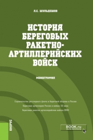 Cover: Istoriya beregovych raketno-artillerijskich vojsk. Monografiya