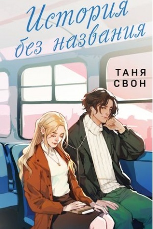 Обложка: История без названия