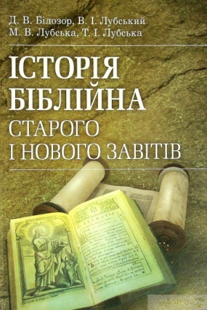Buchcover: Istorija biblijna Staroho ta Novoho zavitiv: posibnyk z konfesijno-praktyčnoho relihijeznavstva