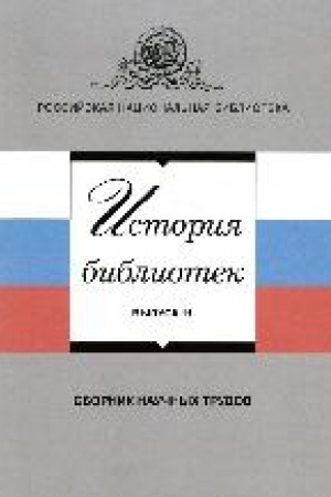 Cover: Istoriya bibliotek : sbornik nauchnych trudov. Vypusk 11