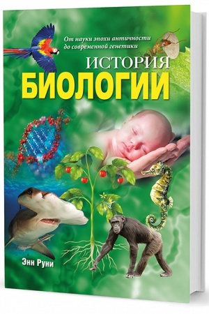 Cover: Istoriya biologii: Ot nauki epochi antichnosti do sovremennoj genetiki