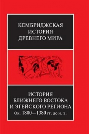 Buchcover: Istorija Bližnego Vostoka i Ėgejskogo regiona ok.1800-1380 gg. do n.ė. TOM 2. ČAST′ 1