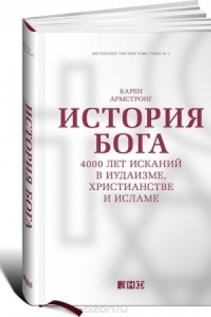 Buchcover: Istorija Boga:400 let iskanij v iudaizme,christianstve i islame